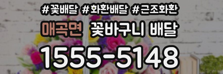 매곡면 꽃바구니 배달