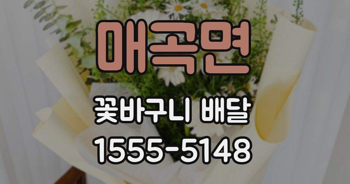매곡면 꽃바구니 배달