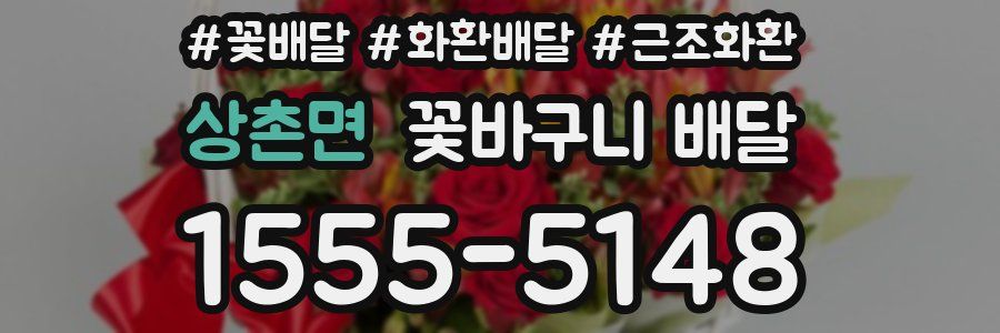 상촌면 꽃바구니 배달