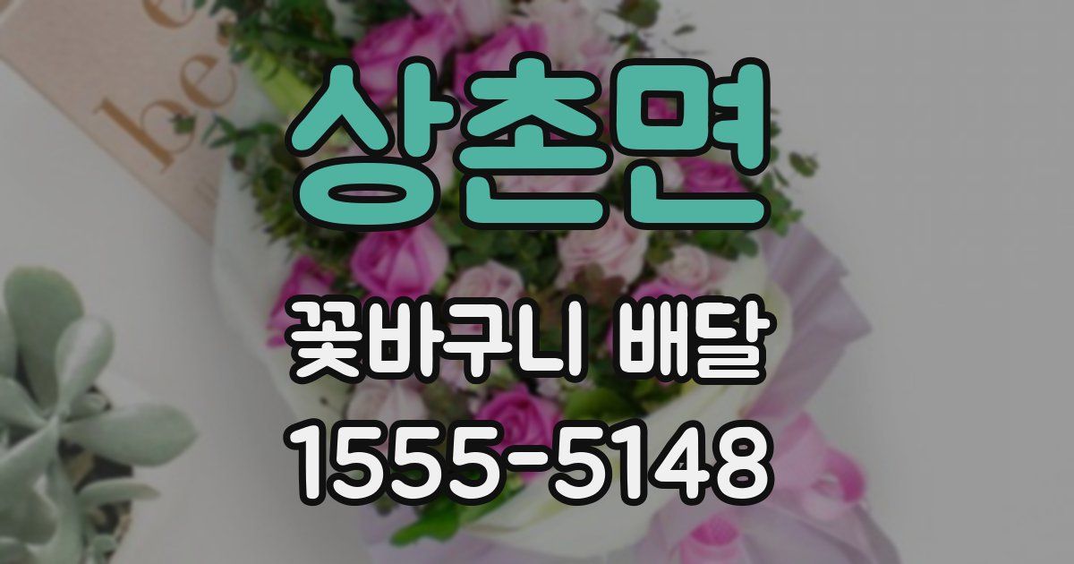 상촌면 꽃바구니 배달