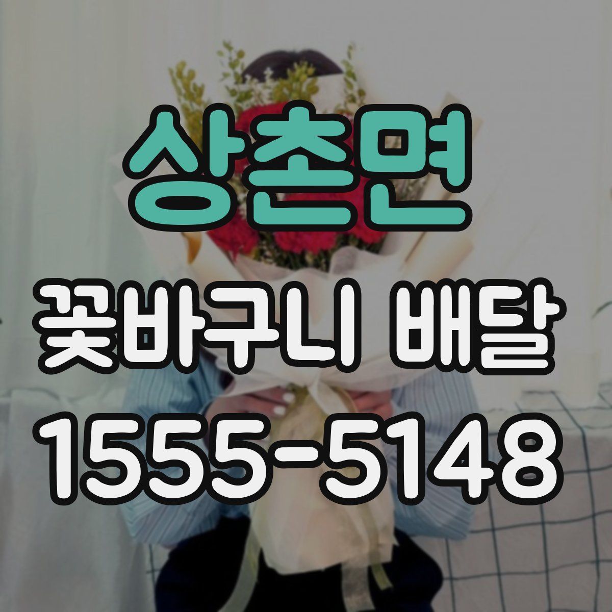 상촌면 꽃바구니 배달