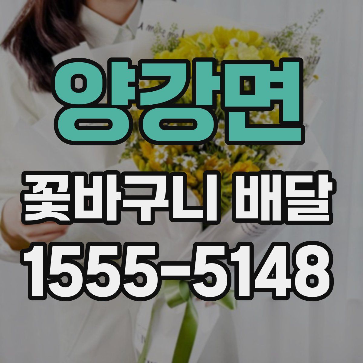 양강면 꽃바구니 배달