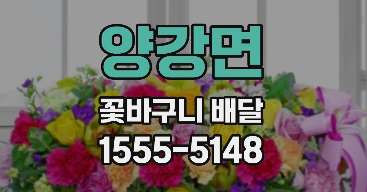 양강면 꽃바구니 배달