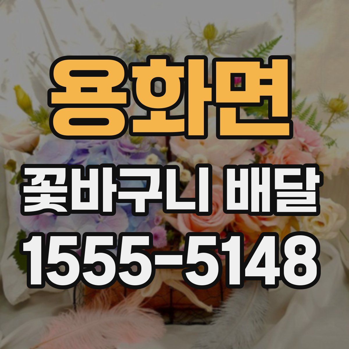 용화면 꽃바구니 배달