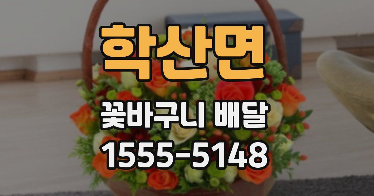 학산면 꽃바구니 배달