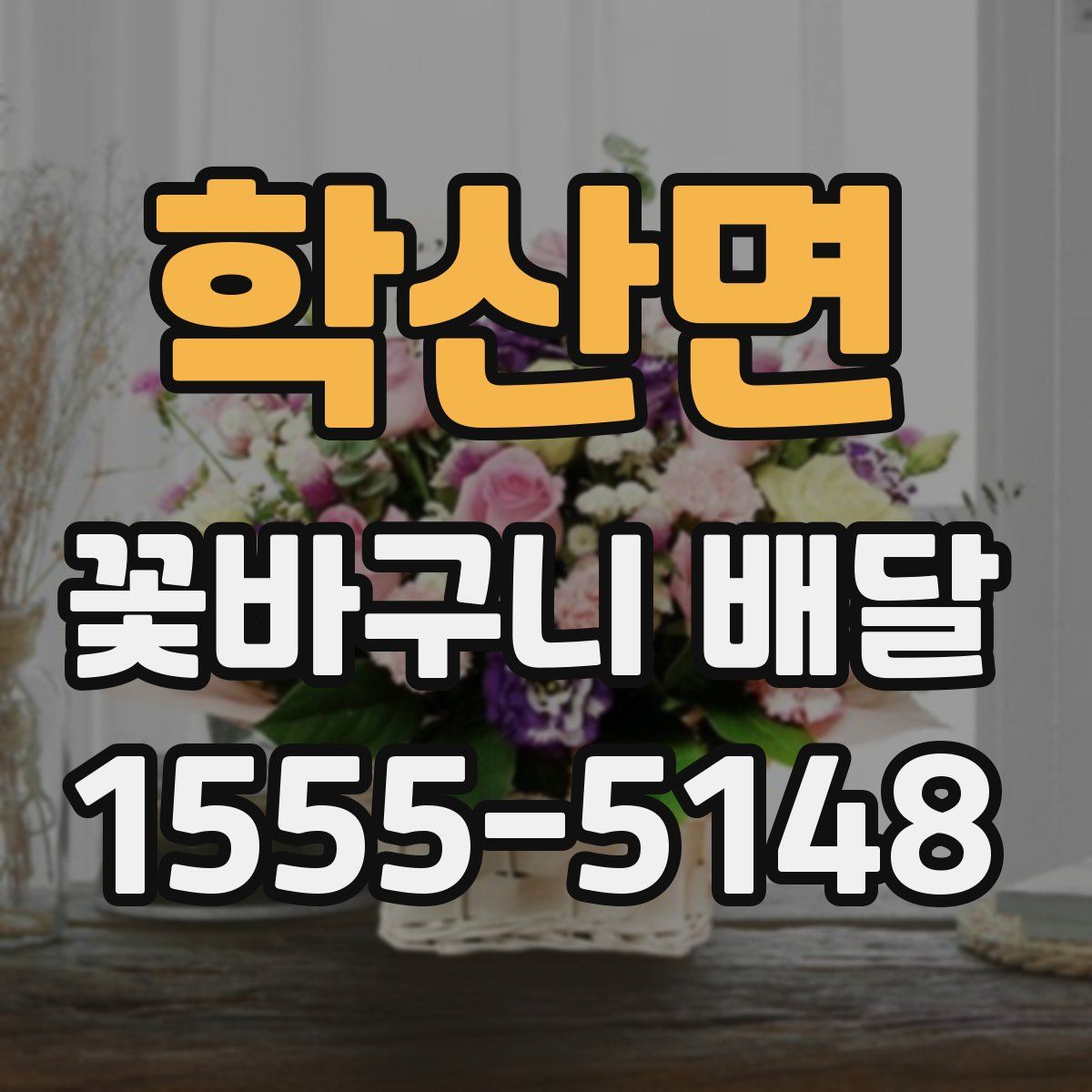 학산면 꽃바구니 배달