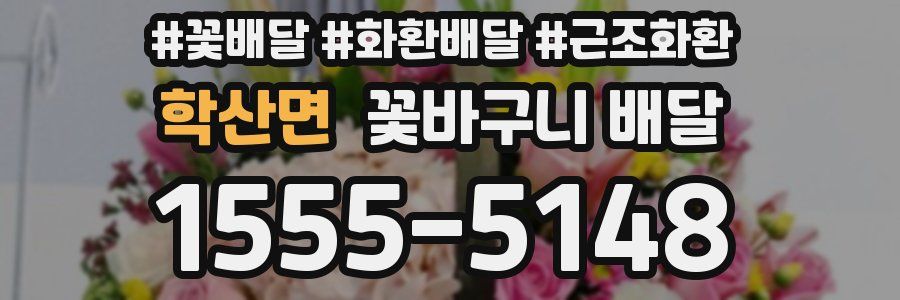 학산면 꽃바구니 배달