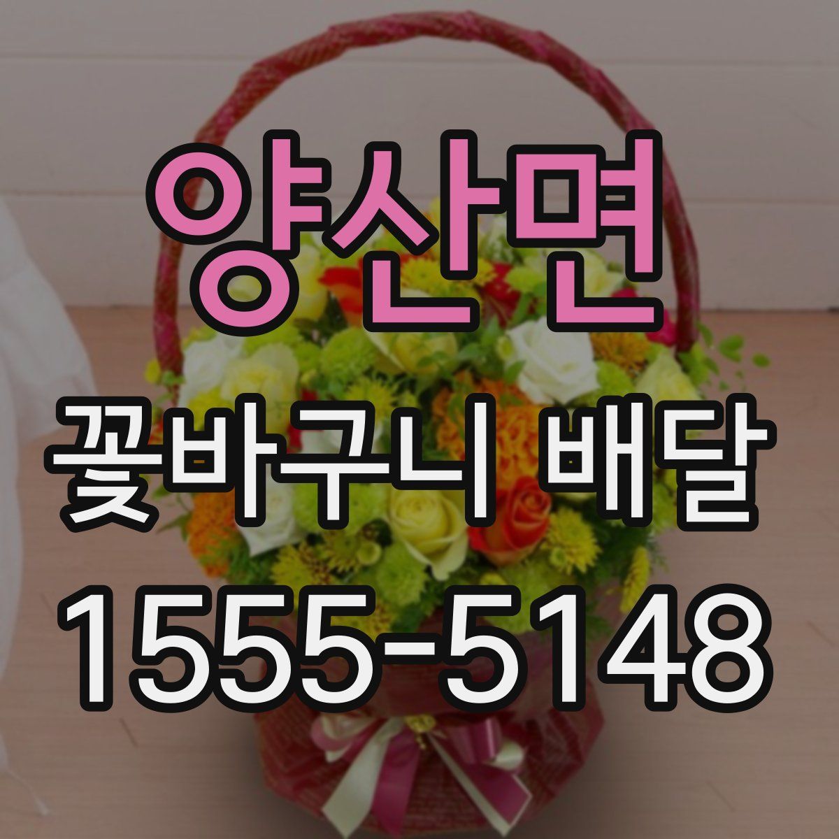 양산면 꽃바구니 배달