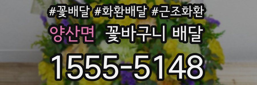 양산면 꽃바구니 배달