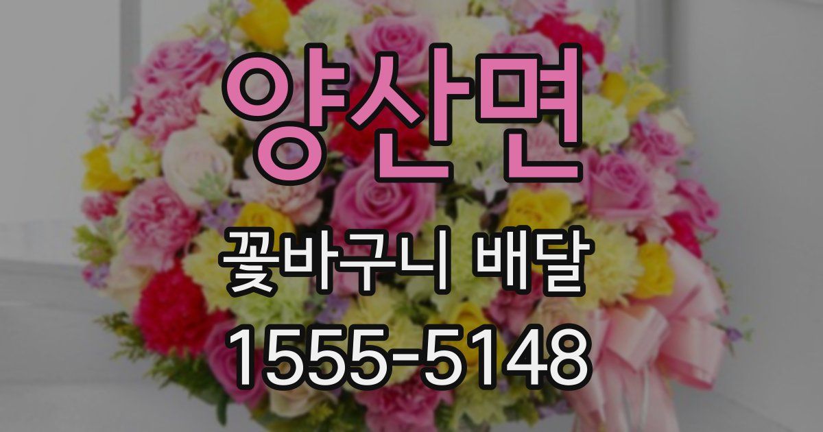 양산면 꽃바구니 배달
