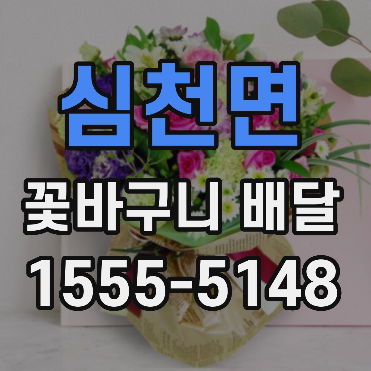 심천면 꽃바구니 배달