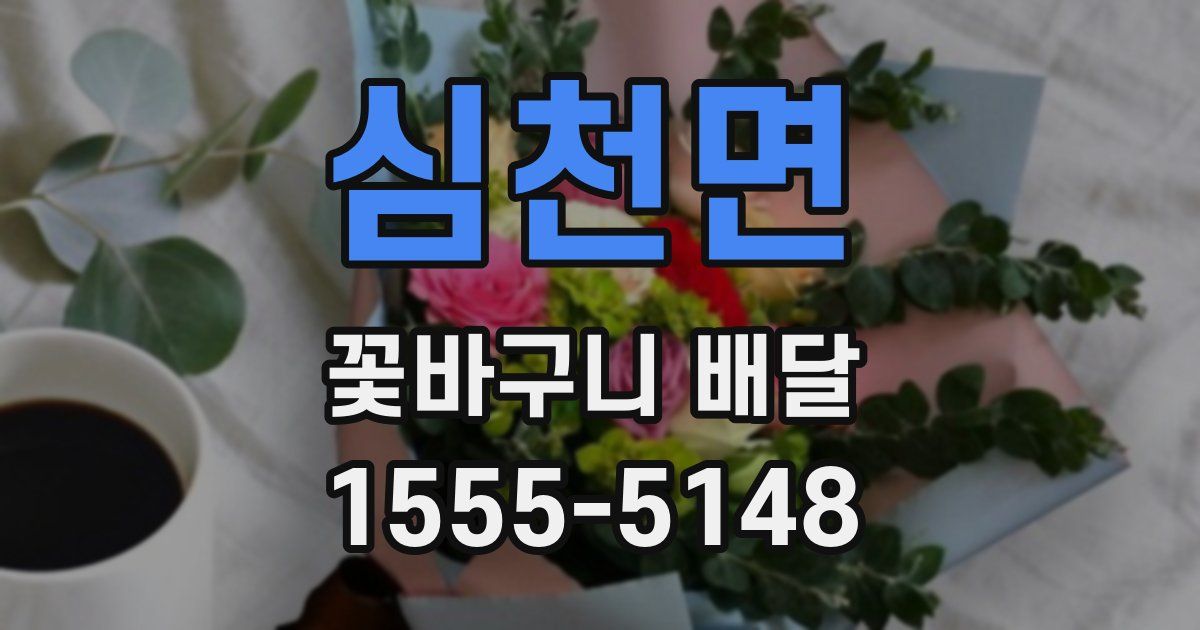 심천면 꽃바구니 배달