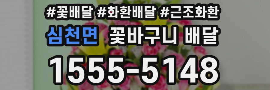 심천면 꽃바구니 배달