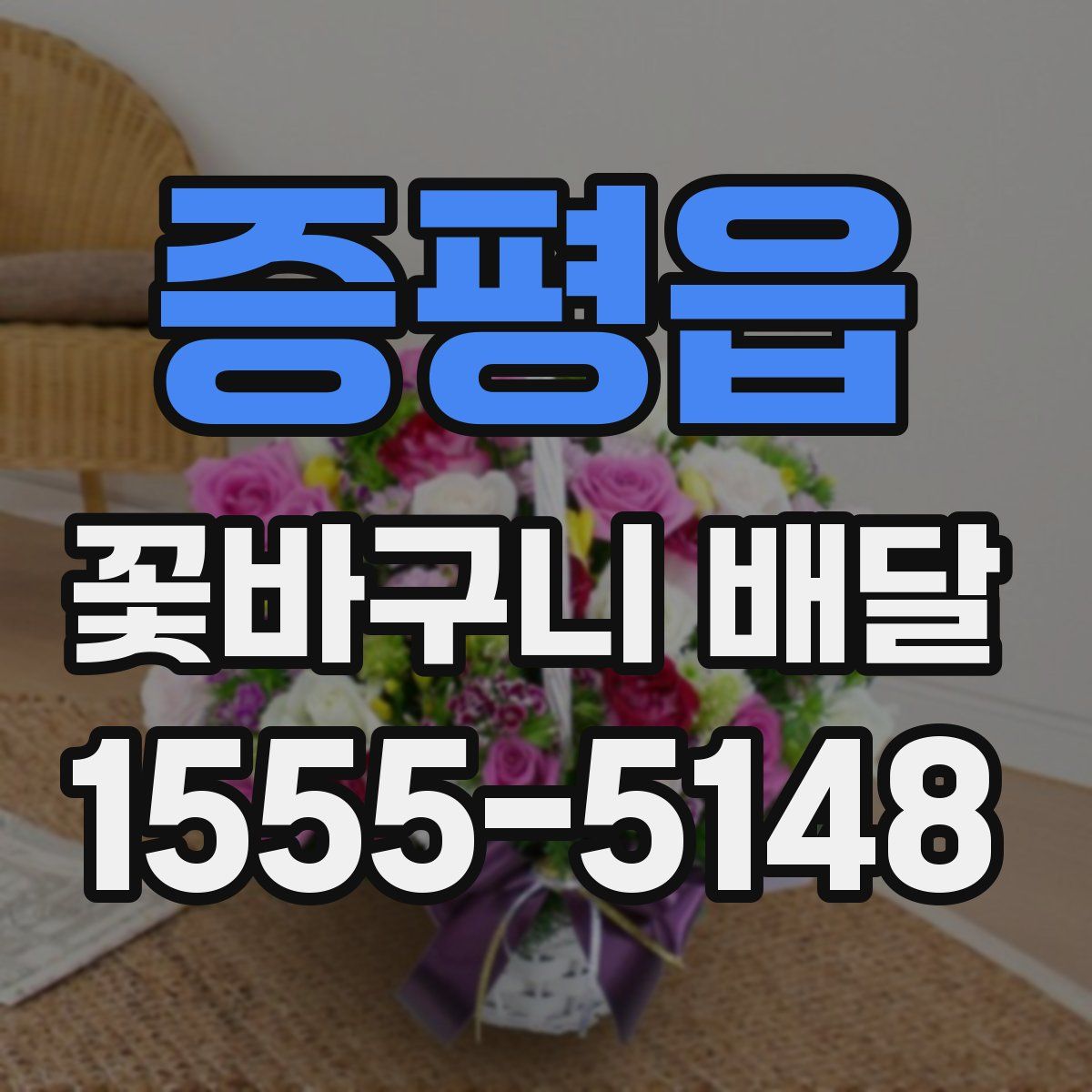 증평읍 꽃바구니 배달
