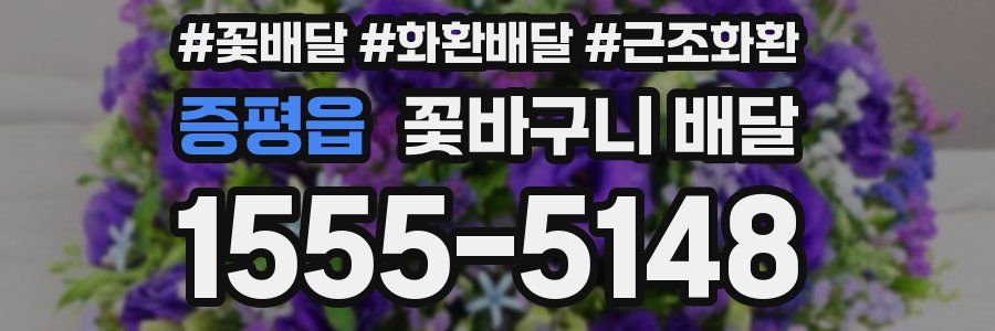 증평읍 꽃바구니 배달