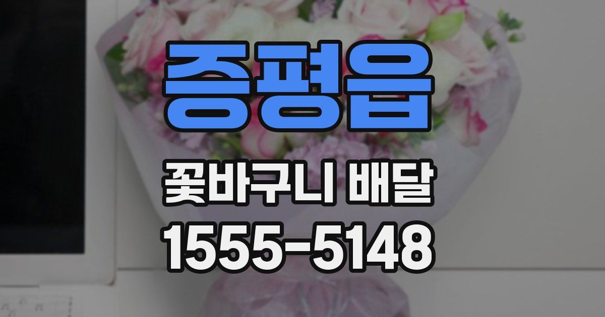 증평읍 꽃바구니 배달