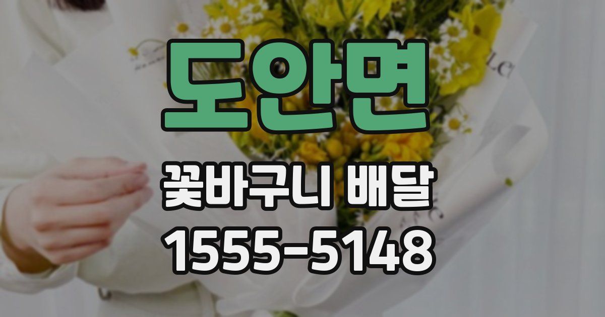 도안면 꽃바구니 배달