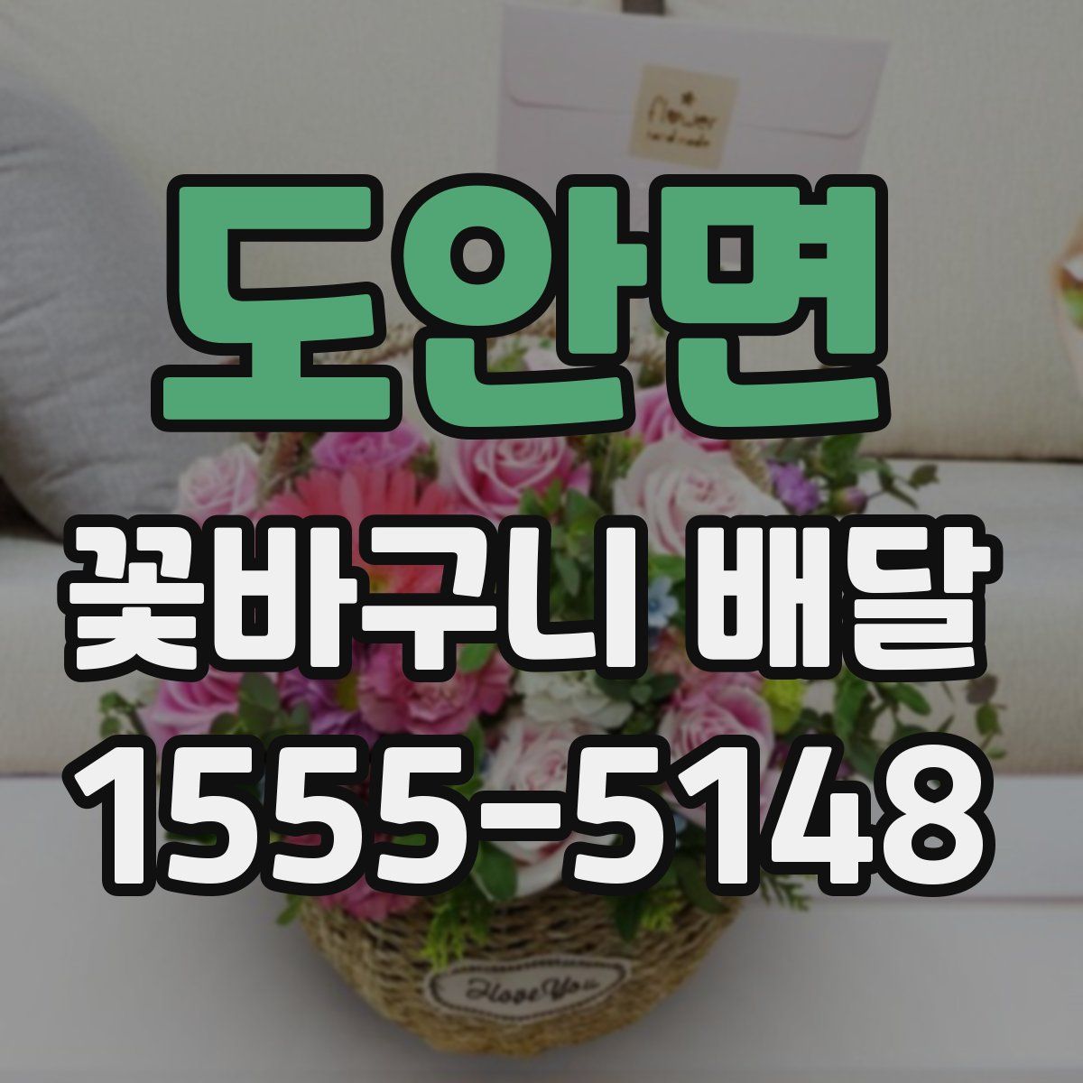 도안면 꽃바구니 배달