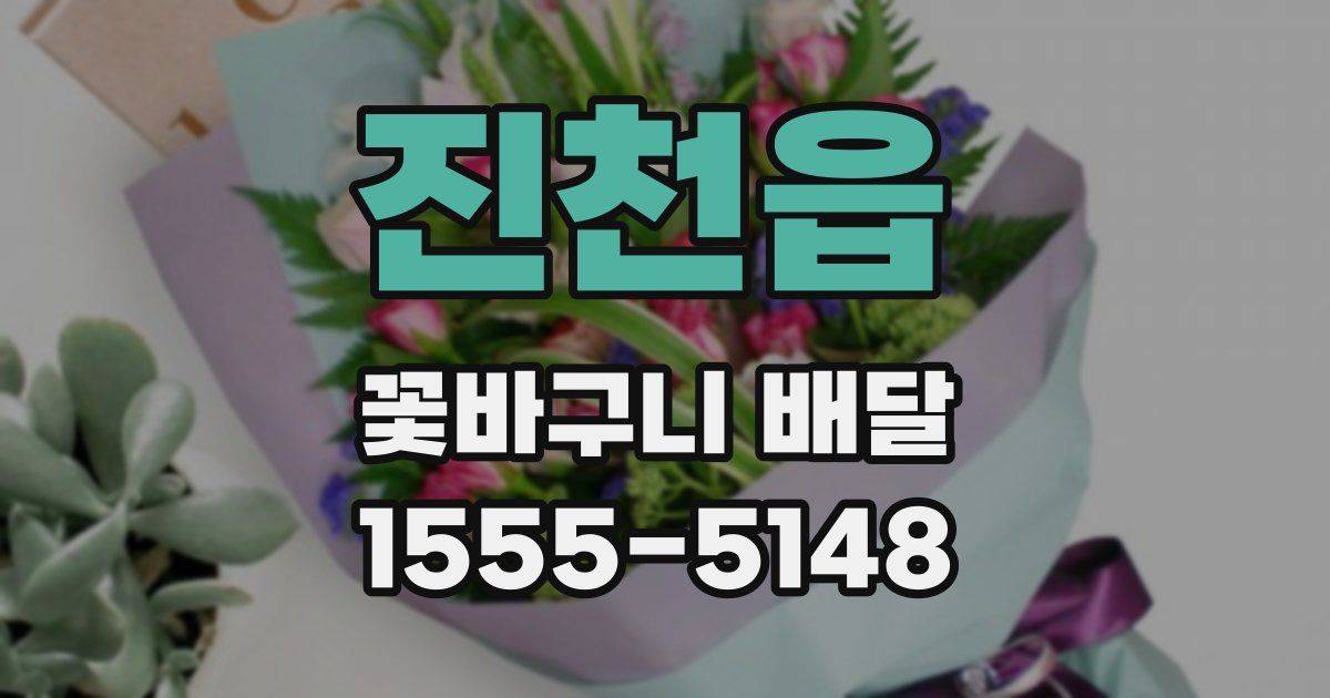 진천읍 꽃바구니 배달