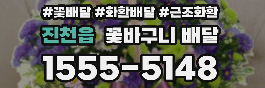 진천읍 꽃바구니 배달
