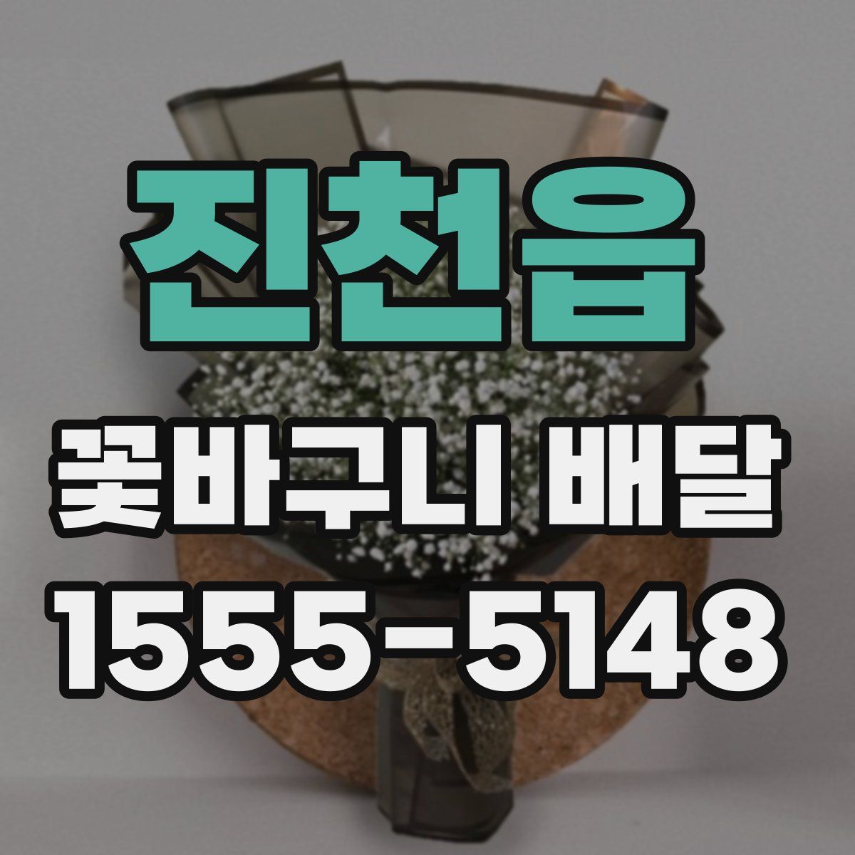진천읍 꽃바구니 배달
