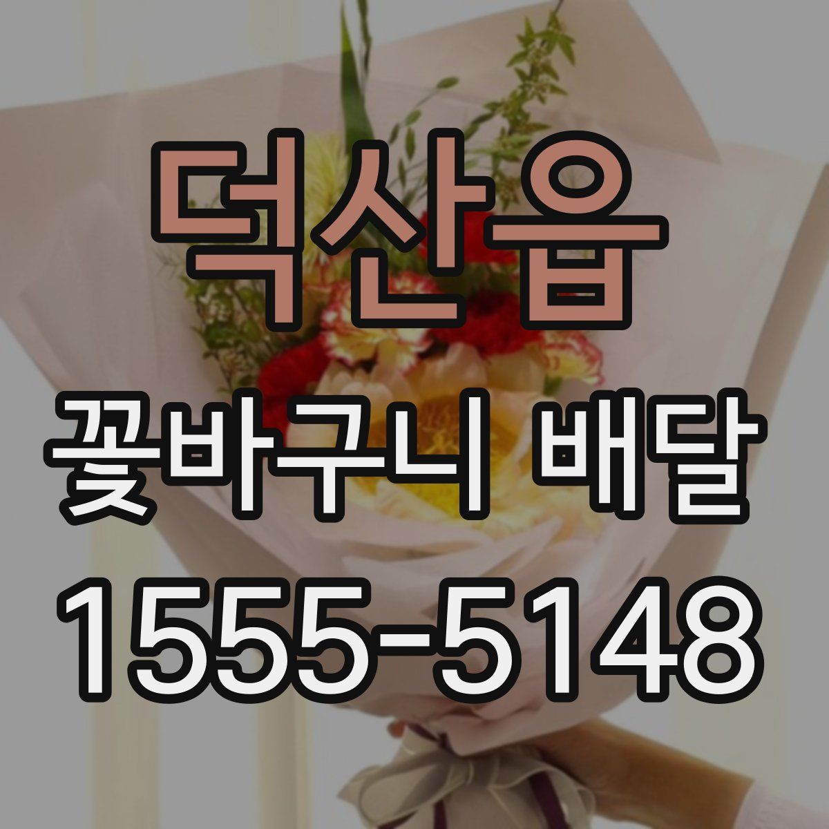 덕산읍 꽃바구니 배달