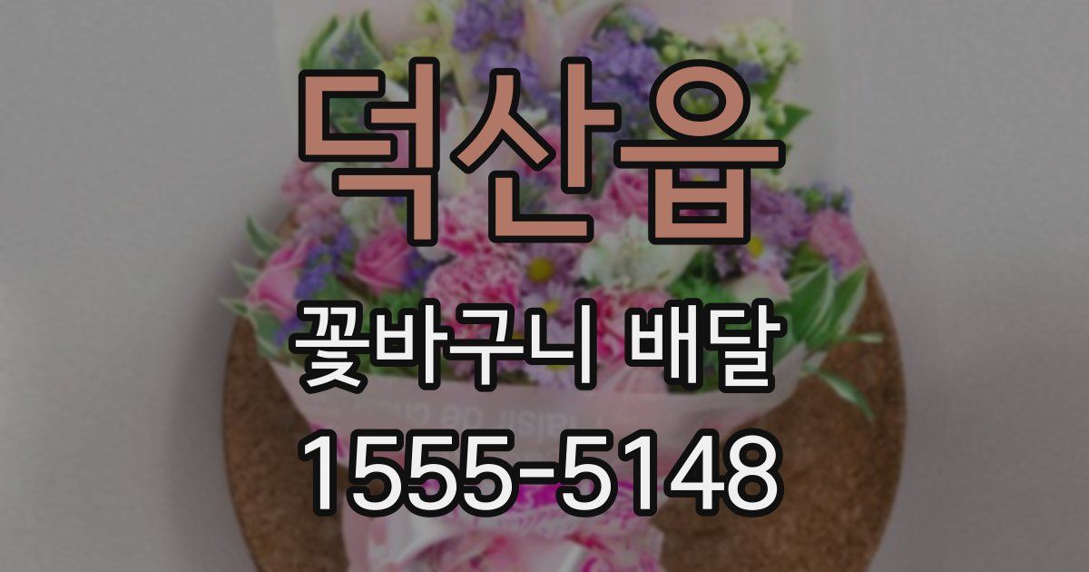 덕산읍 꽃바구니 배달