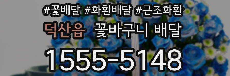 덕산읍 꽃바구니 배달