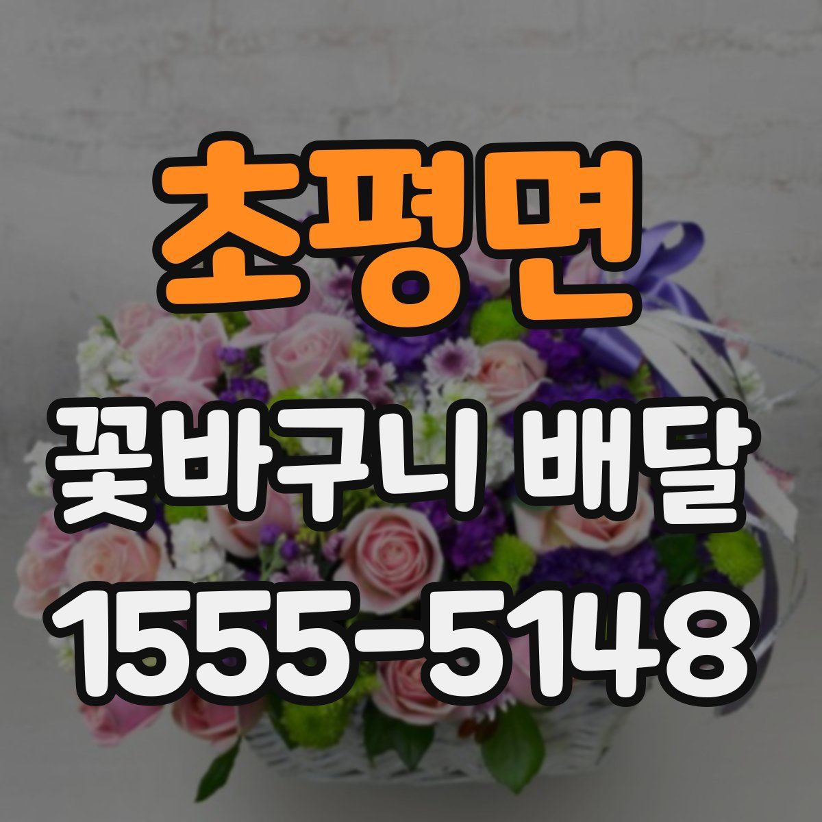 초평면 꽃바구니 배달