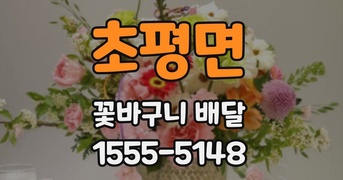 초평면 꽃바구니 배달