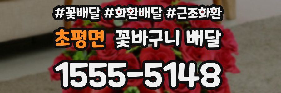 초평면 꽃바구니 배달