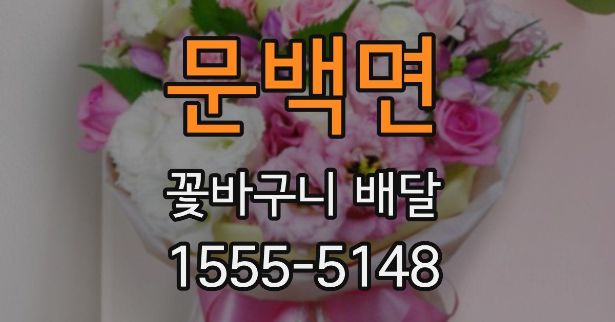 문백면 꽃바구니 배달