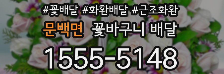 문백면 꽃바구니 배달