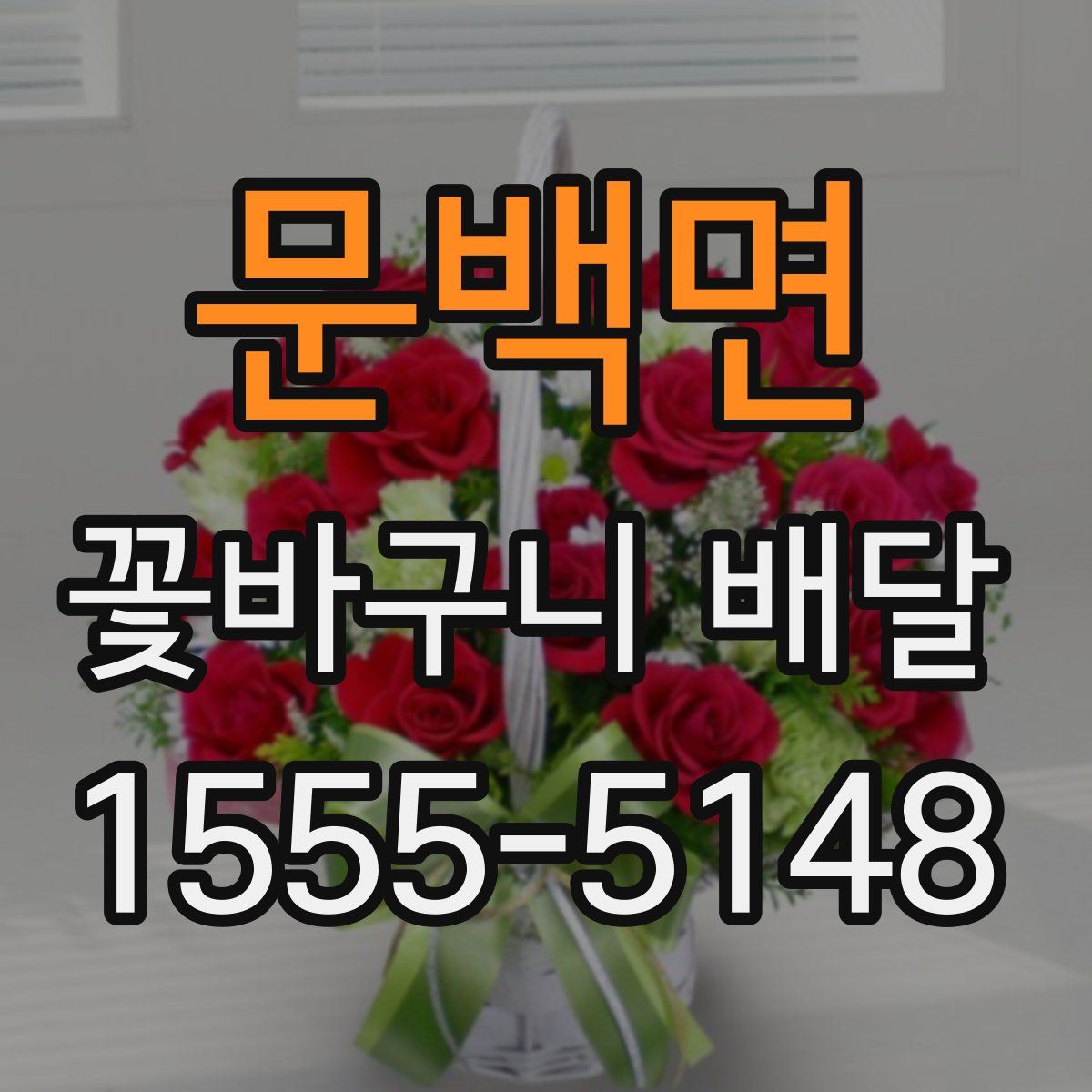 문백면 꽃바구니 배달