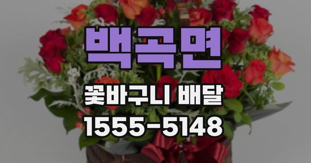 백곡면 꽃바구니 배달