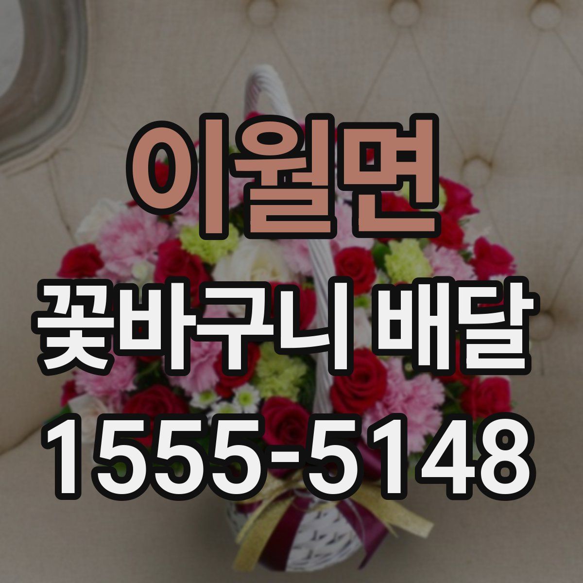 이월면 꽃바구니 배달