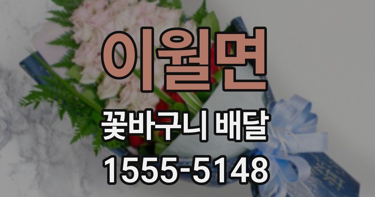이월면 꽃바구니 배달