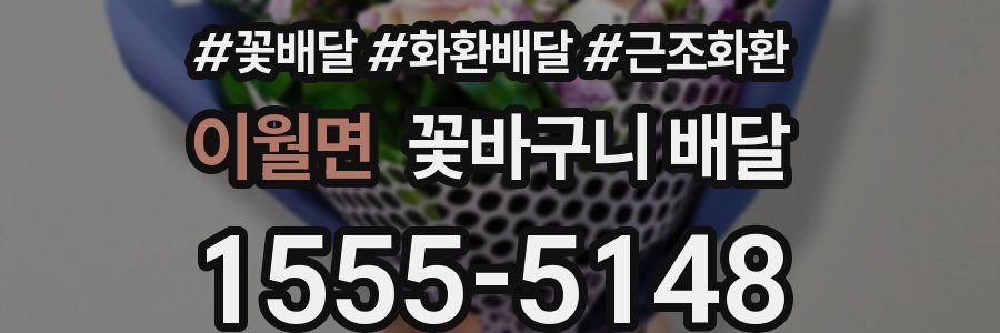 이월면 꽃바구니 배달