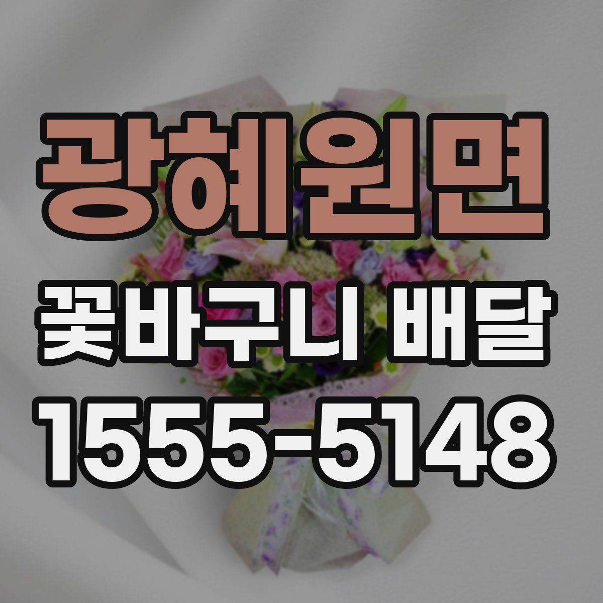 광혜원면 꽃바구니 배달