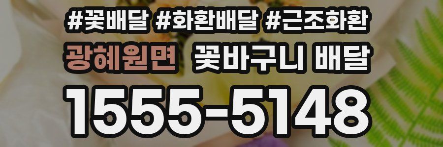 광혜원면 꽃바구니 배달