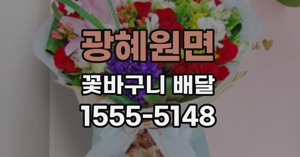 광혜원면 꽃바구니 배달
