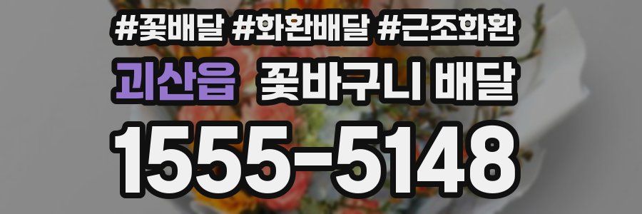 괴산읍 꽃바구니 배달