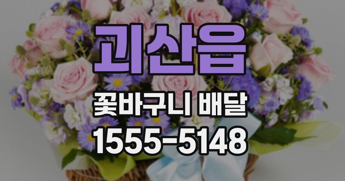 괴산읍 꽃바구니 배달