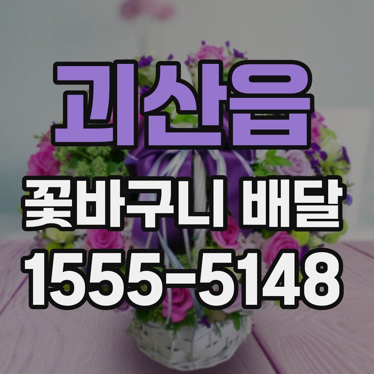 괴산읍 꽃바구니 배달