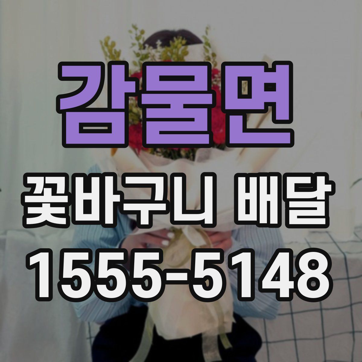 감물면 꽃바구니 배달