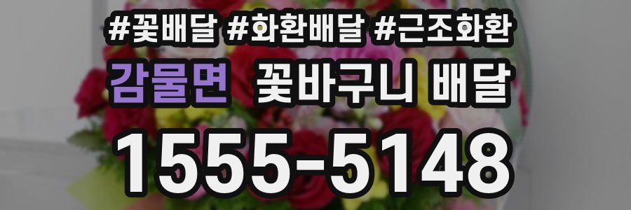 감물면 꽃바구니 배달