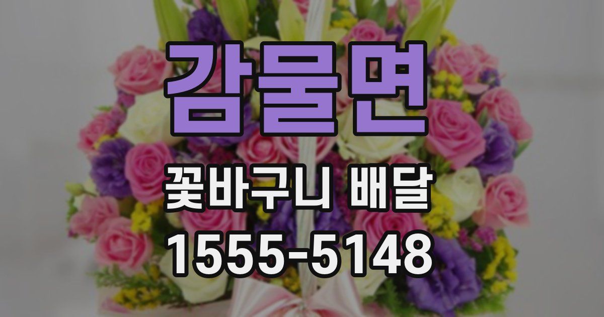 감물면 꽃바구니 배달