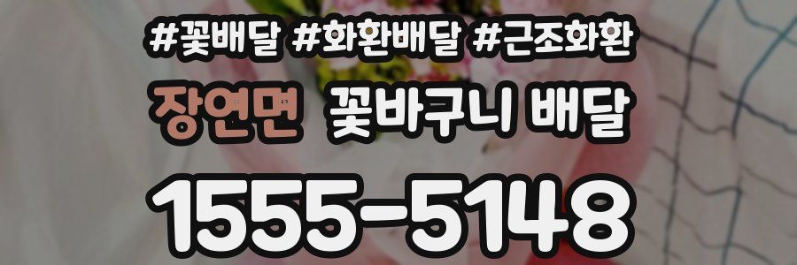 장연면 꽃바구니 배달