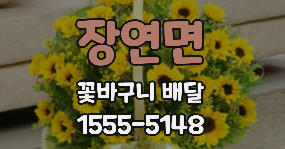 장연면 꽃바구니 배달