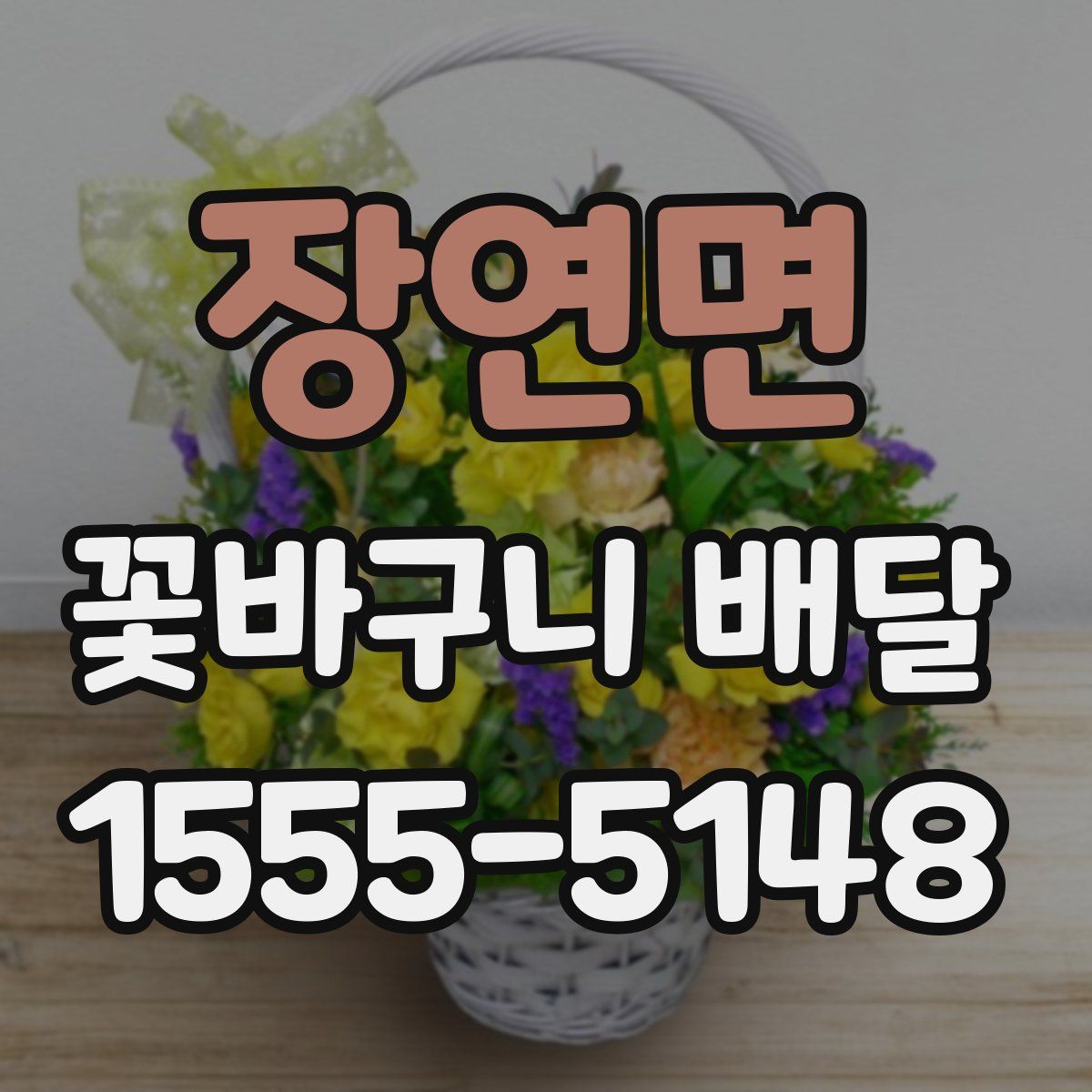 장연면 꽃바구니 배달
